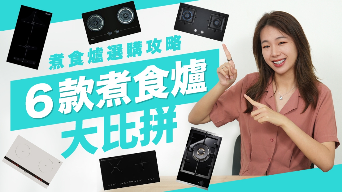  【煮食爐選購攻略】６款煮食爐比拼｜燃氣爐定係電爐？｜選購煮食爐有咩要注意？｜詳盡介紹唔同煮食爐之特點  